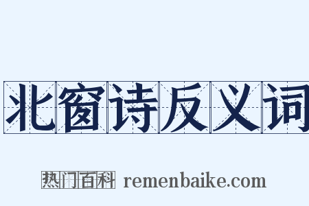 北窗诗反义词是什么意思的图片
